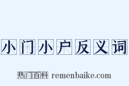 小门小户反义词是什么意思的图片